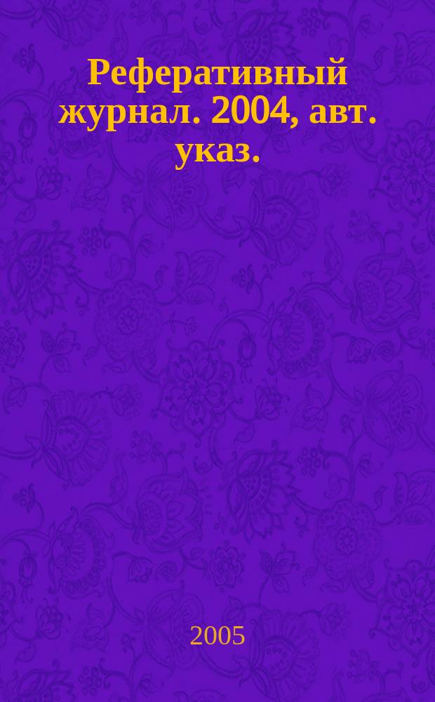 Реферативный журнал. 2004, авт. указ.