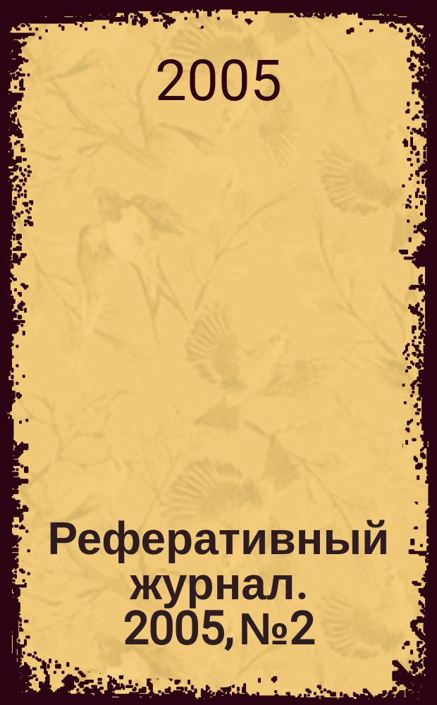 Реферативный журнал. 2005, № 2