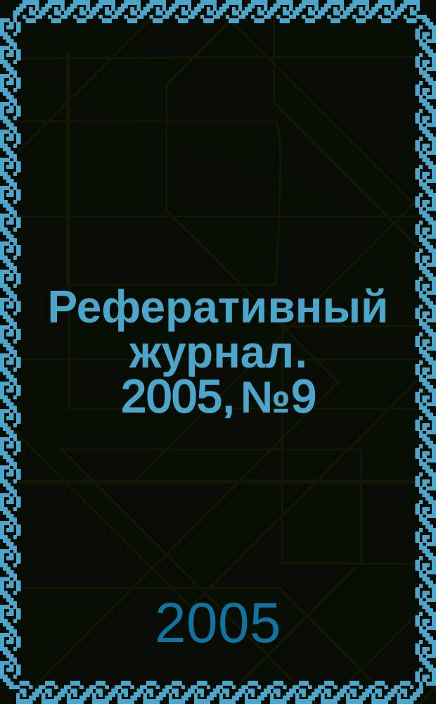 Реферативный журнал. 2005, № 9