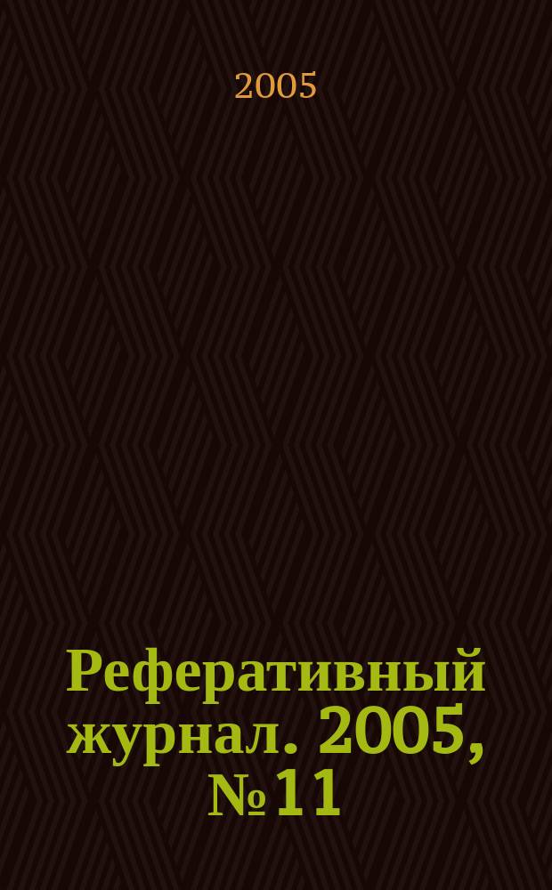Реферативный журнал. 2005, № 11