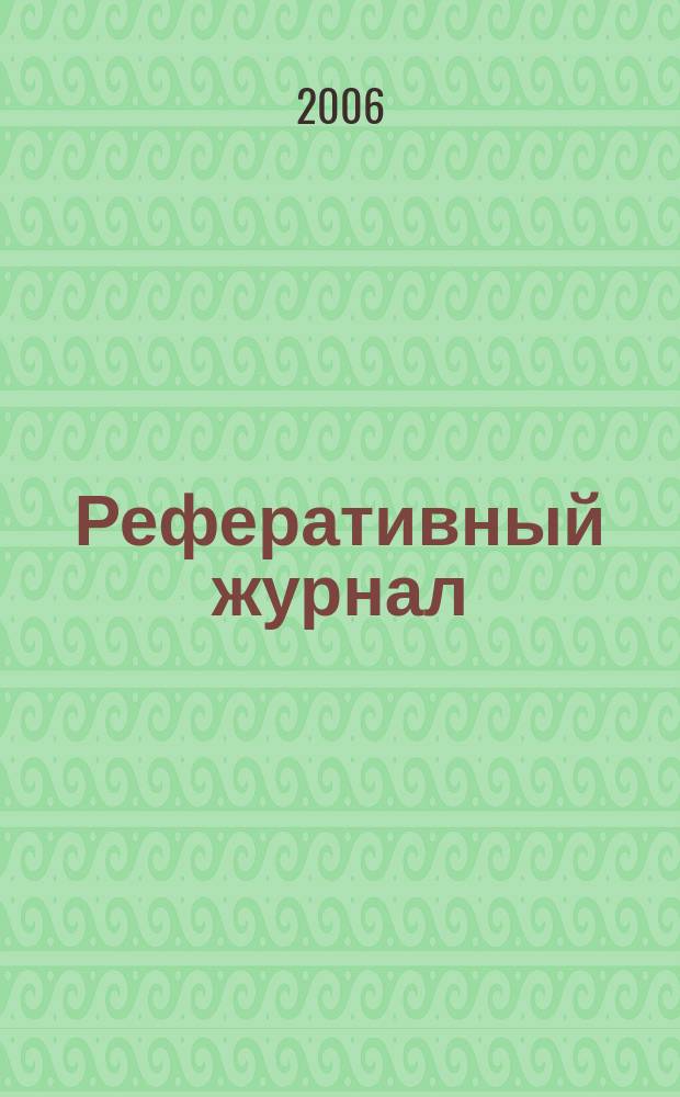 Реферативный журнал : Отд. вып. 2006, № 1