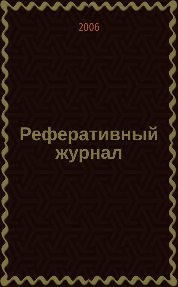 Реферативный журнал : Отд. вып. 2006, № 2