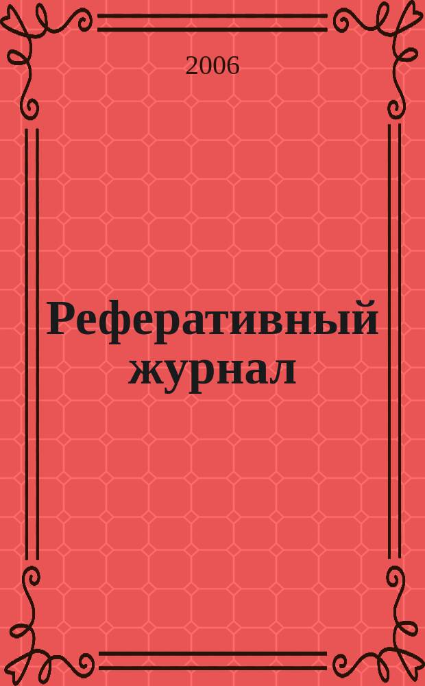 Реферативный журнал : Отд. вып. 2006, № 5