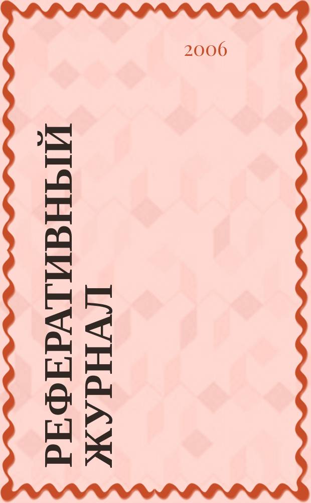 Реферативный журнал : Отд. вып. 2006, № 11