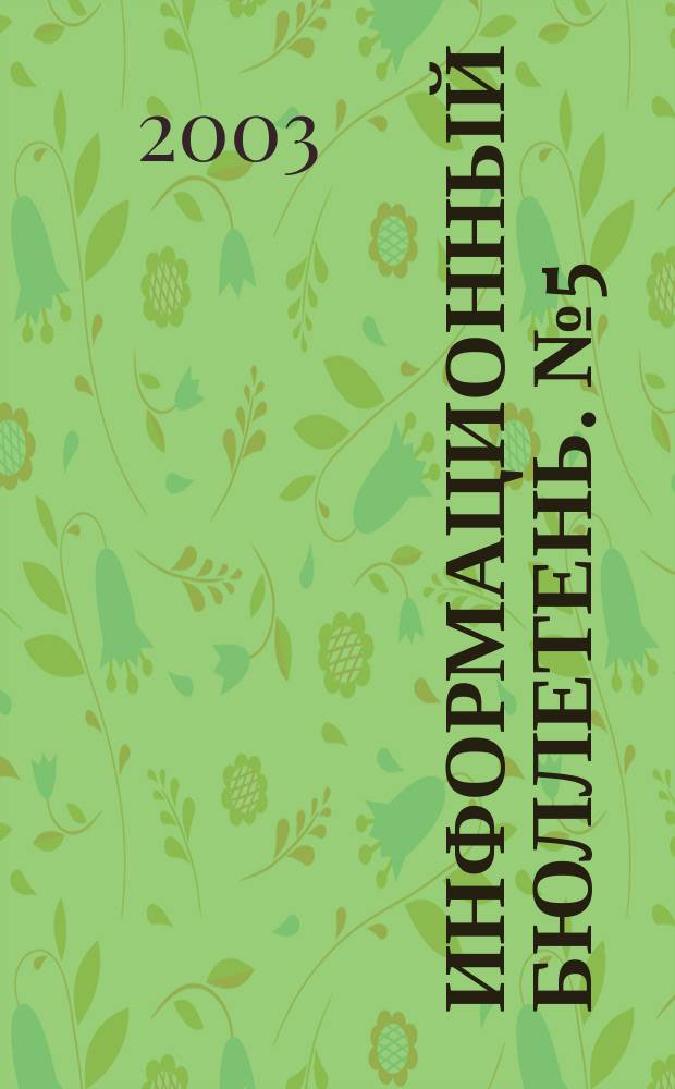 Информационный бюллетень. № 5 (76)