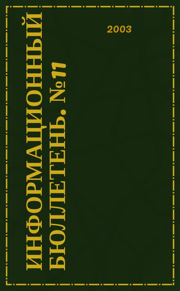 Информационный бюллетень. № 11 (82), ч. 1