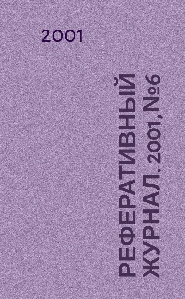 Реферативный журнал. 2001, № 6