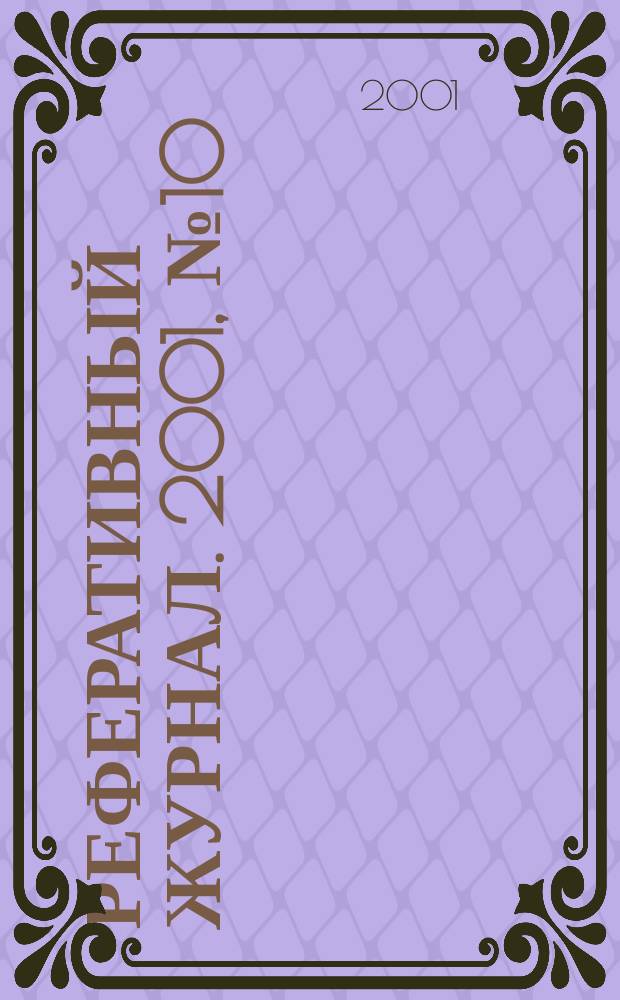 Реферативный журнал. 2001, № 10