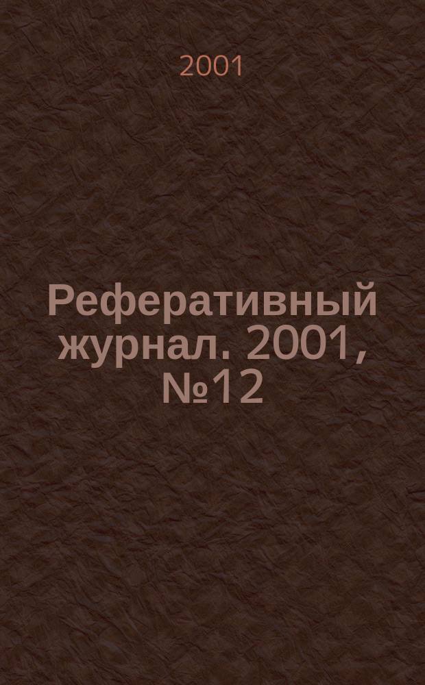 Реферативный журнал. 2001, № 12