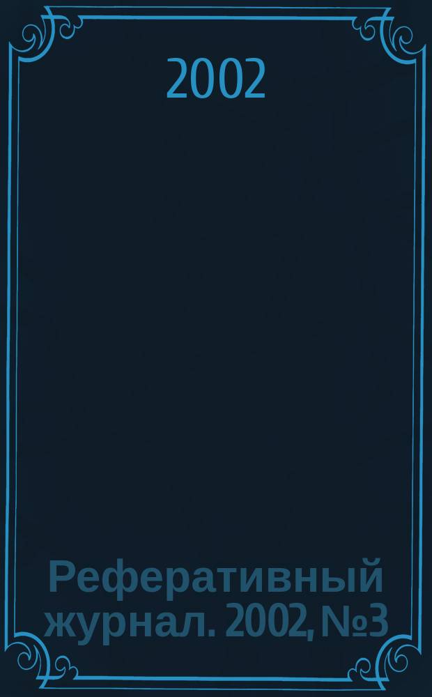 Реферативный журнал. 2002, № 3