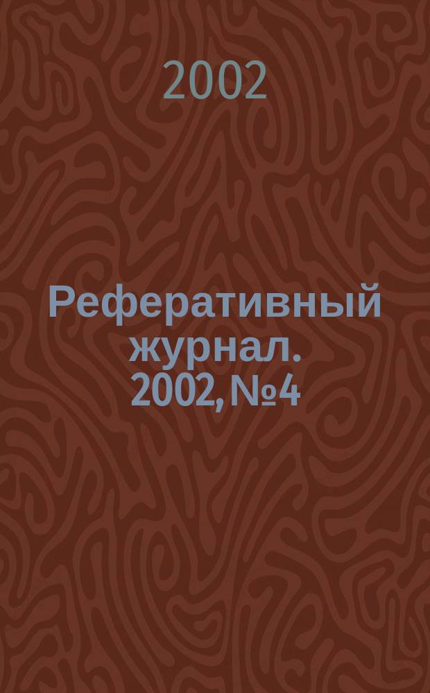 Реферативный журнал. 2002, № 4