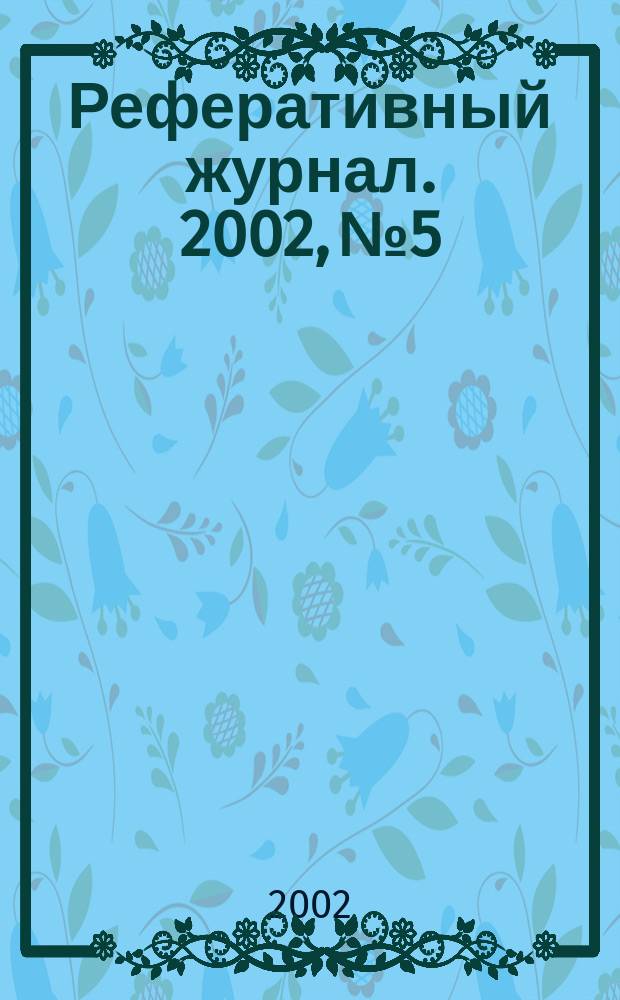 Реферативный журнал. 2002, № 5