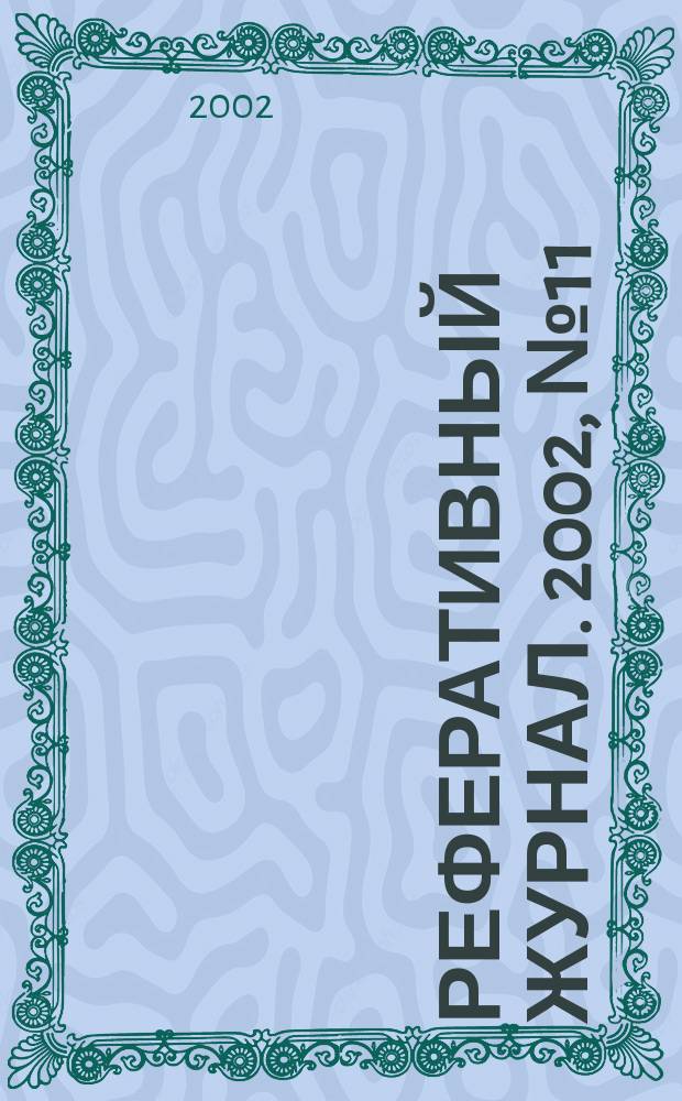 Реферативный журнал. 2002, № 11