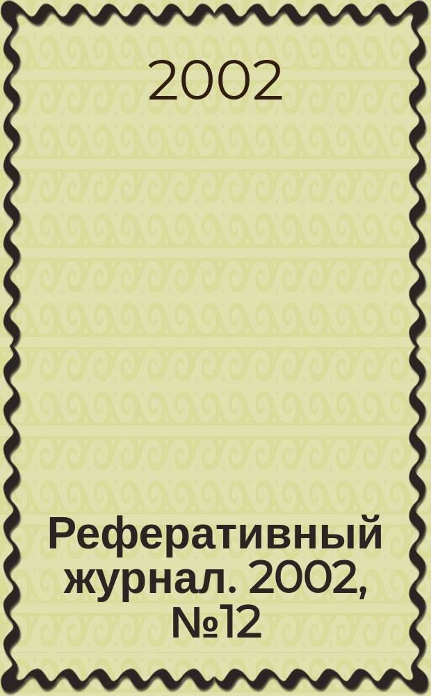 Реферативный журнал. 2002, № 12