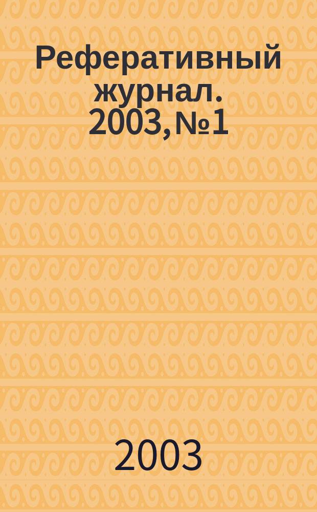 Реферативный журнал. 2003, № 1
