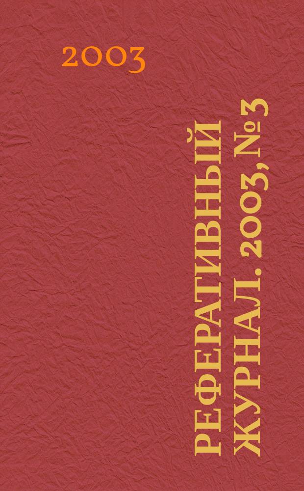 Реферативный журнал. 2003, № 3