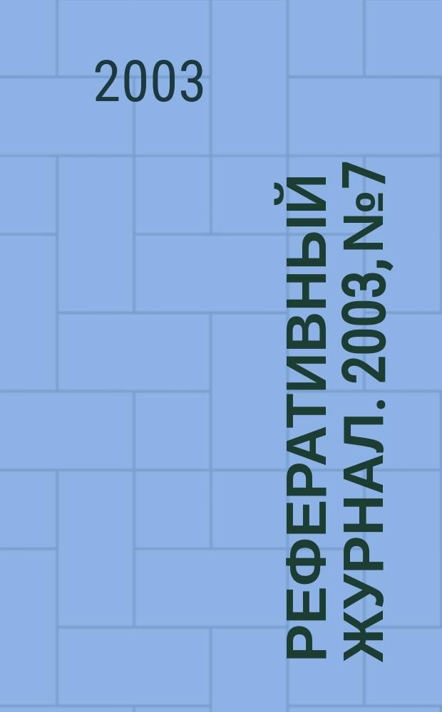 Реферативный журнал. 2003, № 7