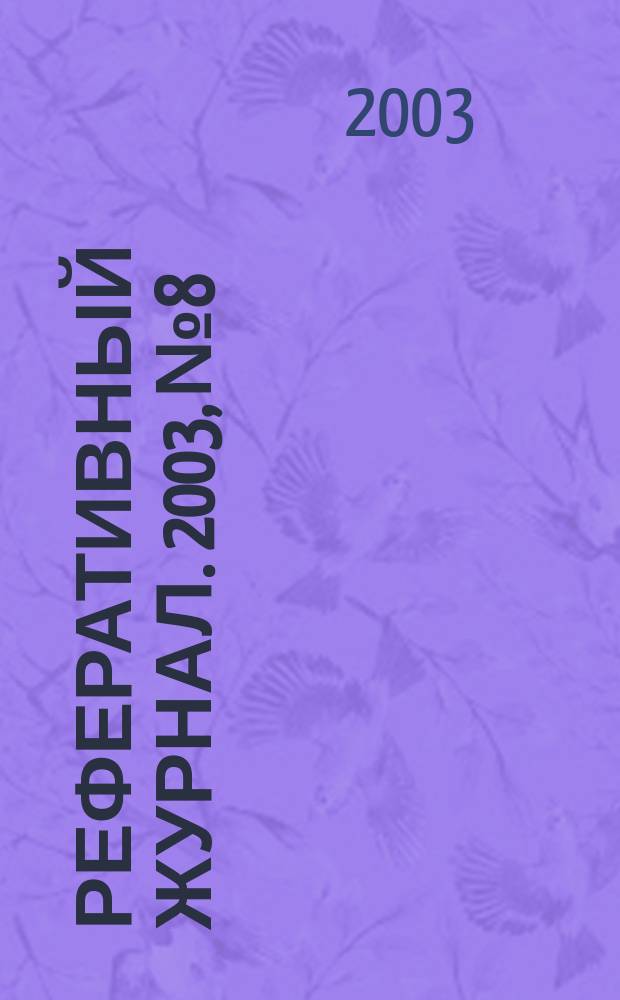 Реферативный журнал. 2003, № 8