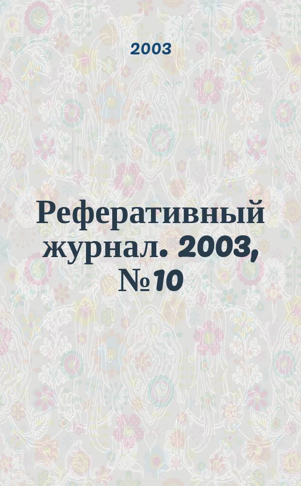 Реферативный журнал. 2003, № 10