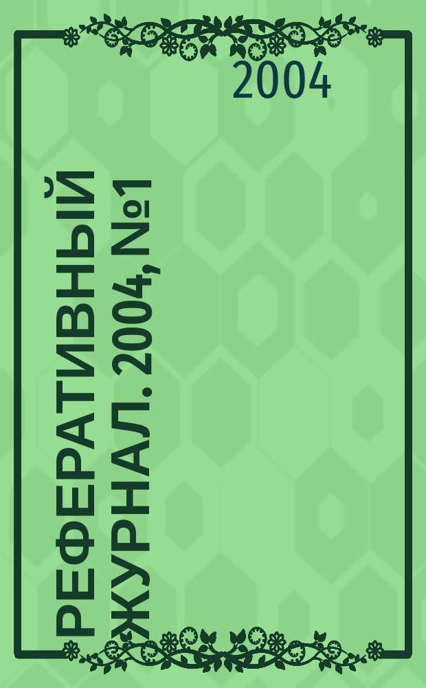 Реферативный журнал. 2004, № 1