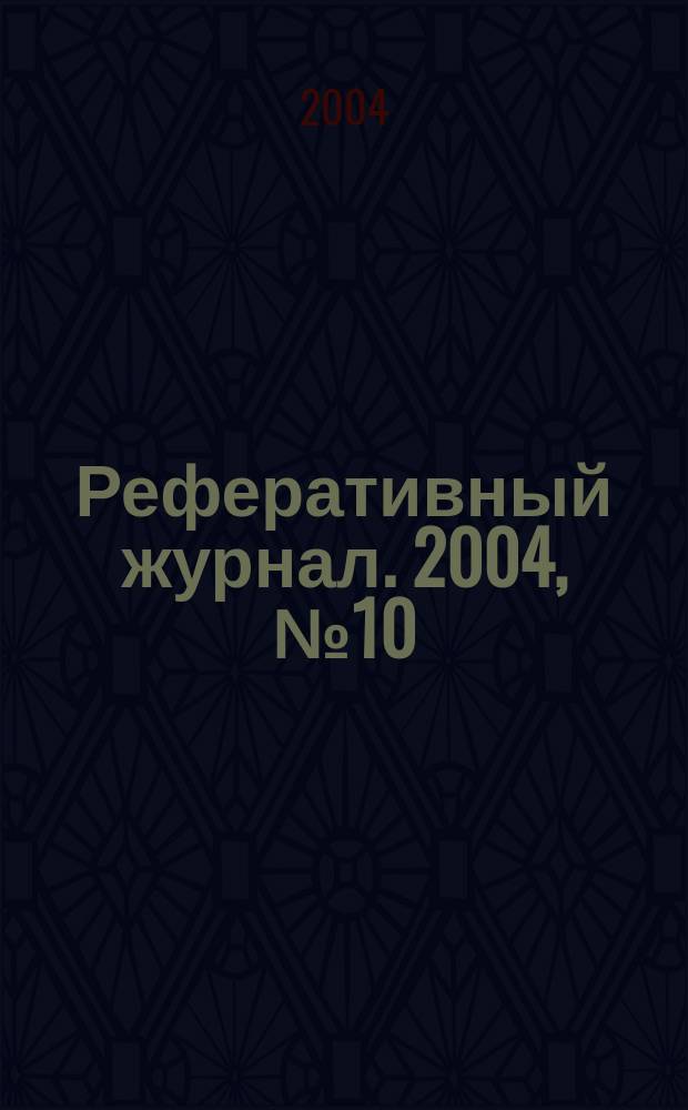 Реферативный журнал. 2004, № 10