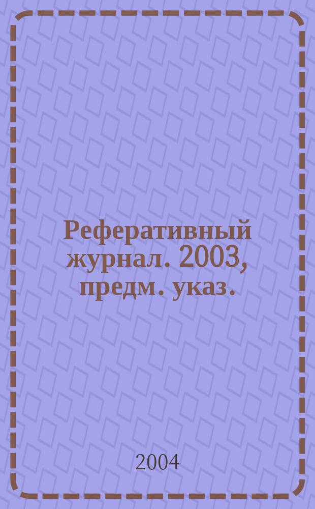 Реферативный журнал. 2003, предм. указ.