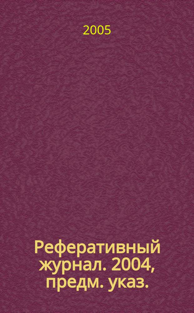 Реферативный журнал. 2004, предм. указ.