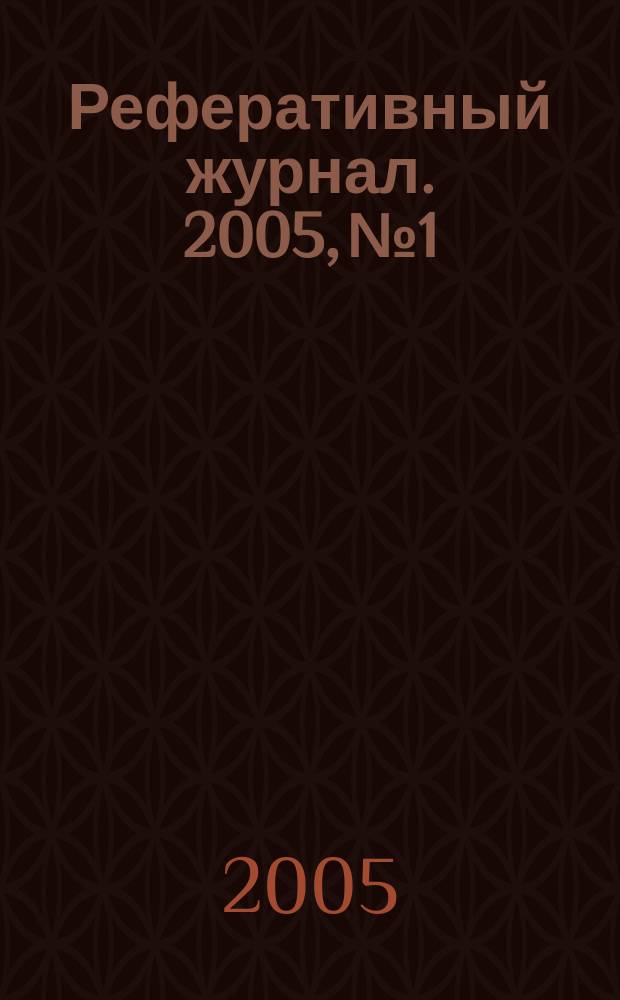 Реферативный журнал. 2005, № 1