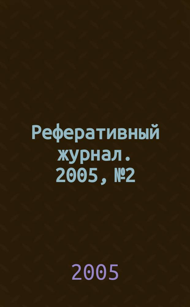 Реферативный журнал. 2005, № 2