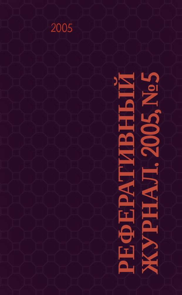 Реферативный журнал. 2005, № 5