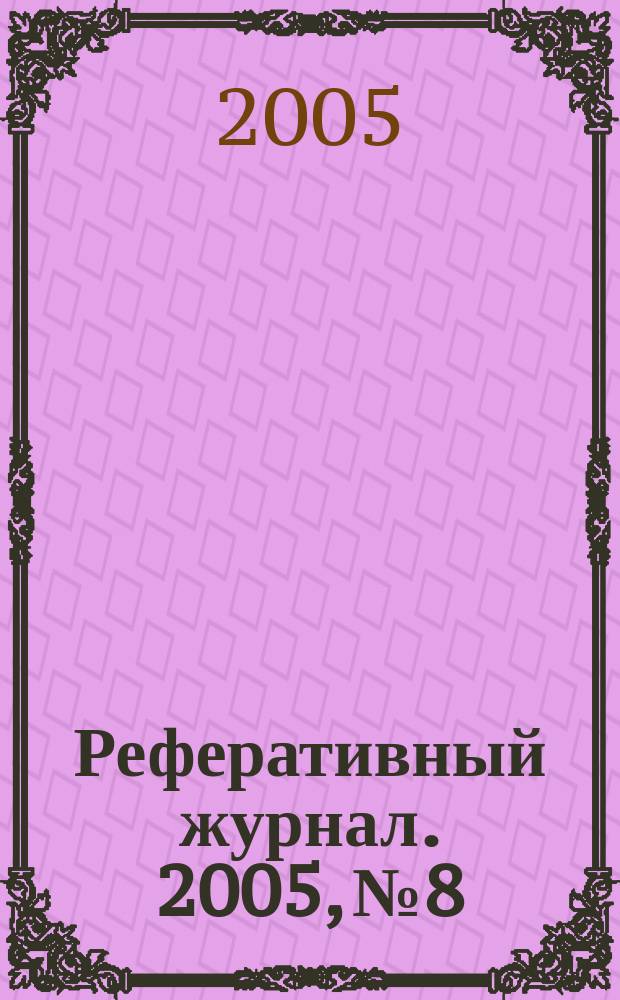 Реферативный журнал. 2005, № 8