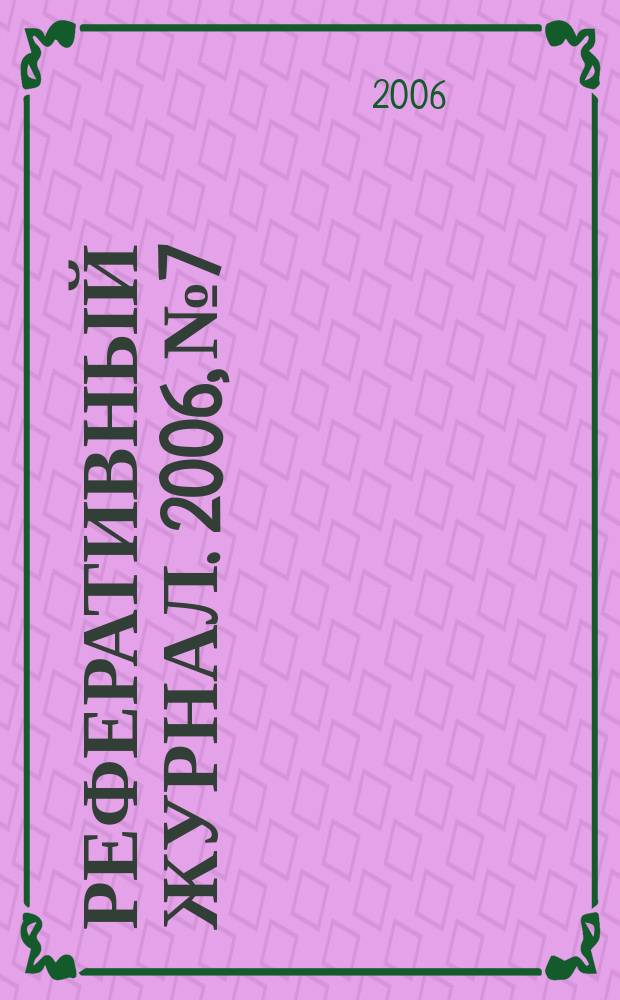 Реферативный журнал. 2006, № 7