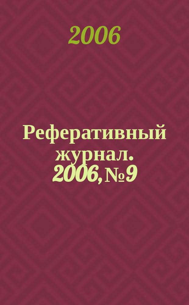 Реферативный журнал. 2006, № 9
