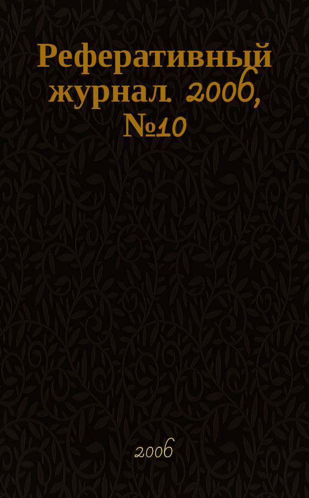 Реферативный журнал. 2006, № 10