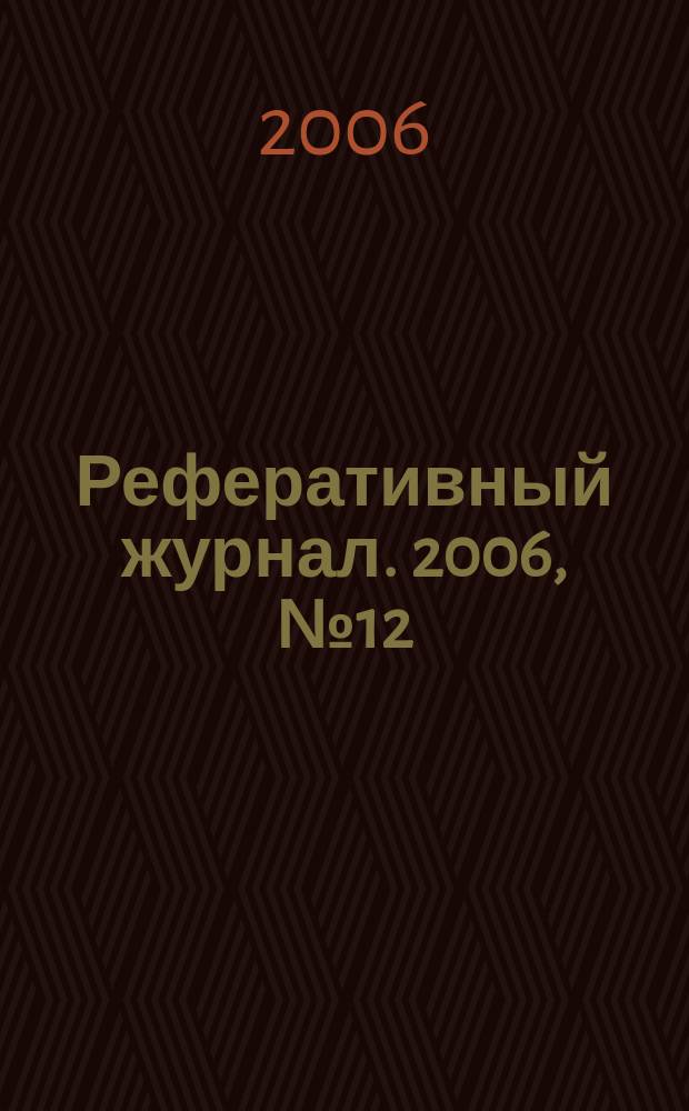 Реферативный журнал. 2006, № 12