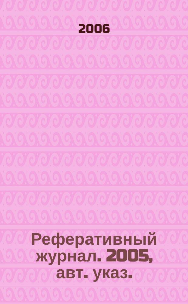Реферативный журнал. 2005, авт. указ.