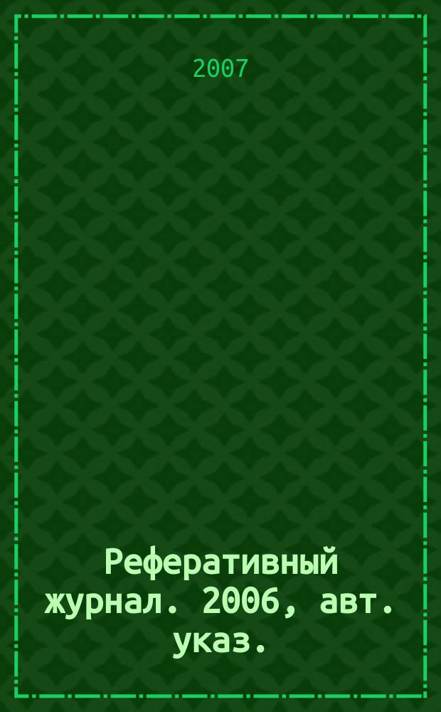Реферативный журнал. 2006, авт. указ.