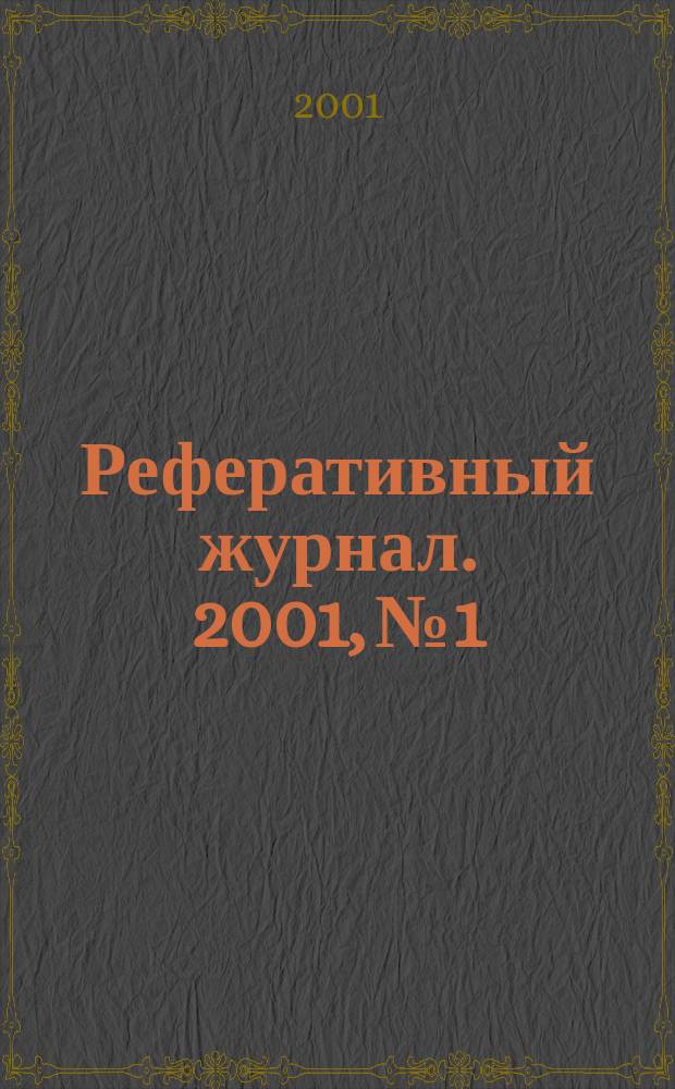 Реферативный журнал. 2001, № 1