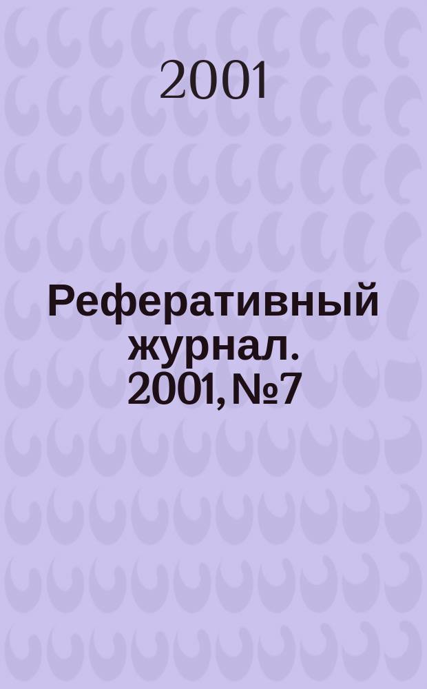 Реферативный журнал. 2001, № 7