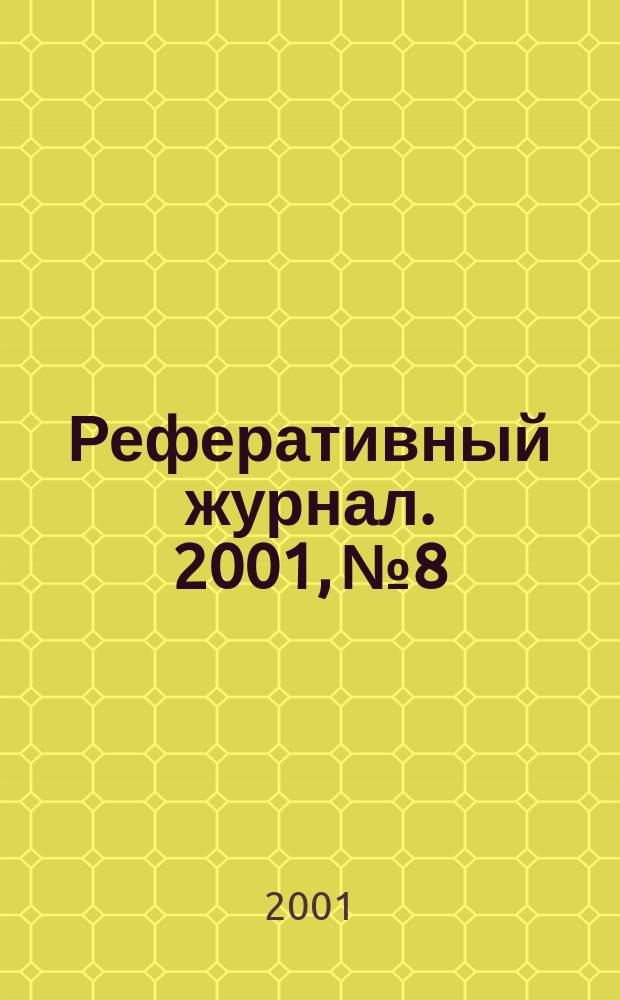 Реферативный журнал. 2001, № 8