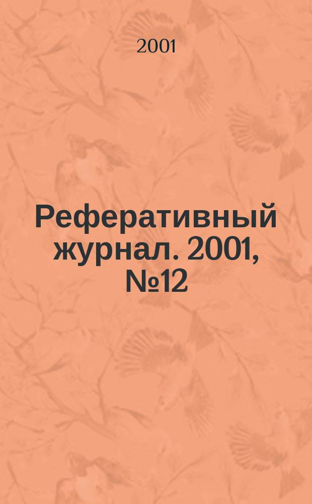 Реферативный журнал. 2001, № 12
