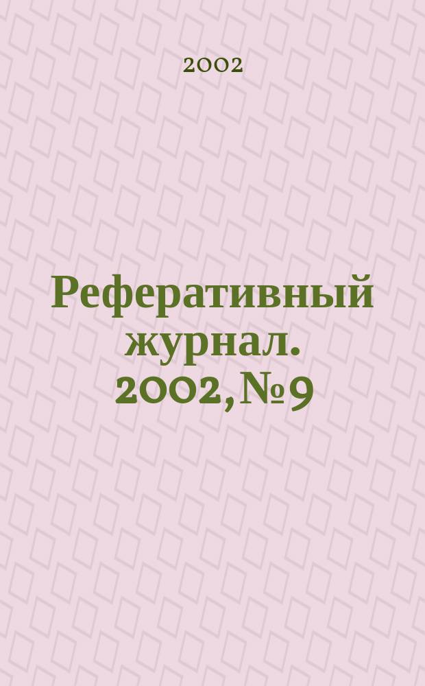 Реферативный журнал. 2002, № 9