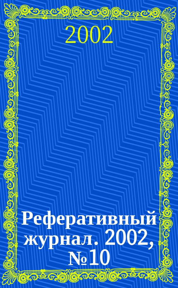 Реферативный журнал. 2002, № 10