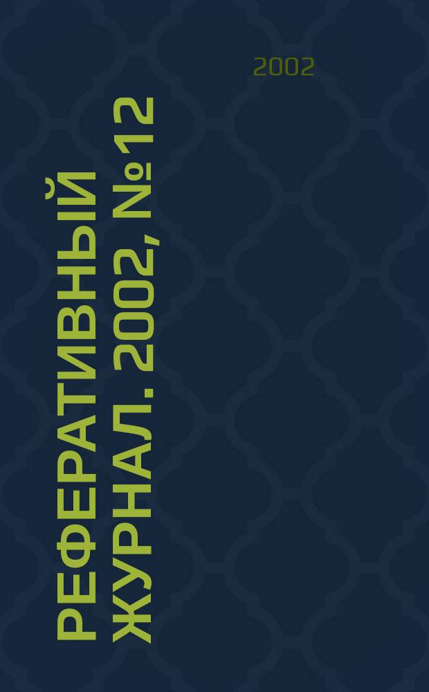 Реферативный журнал. 2002, № 12