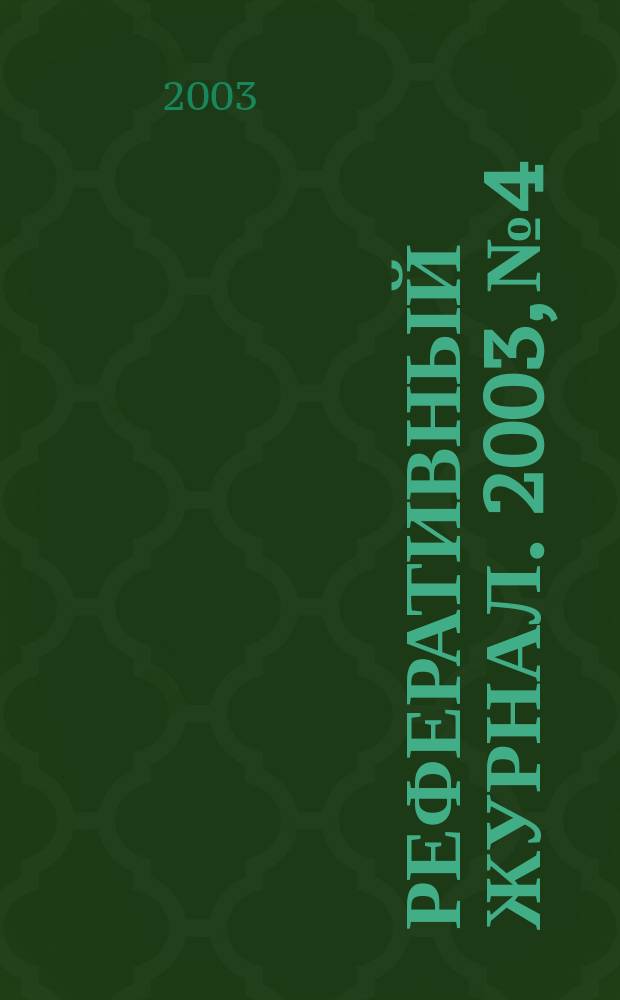 Реферативный журнал. 2003, № 4