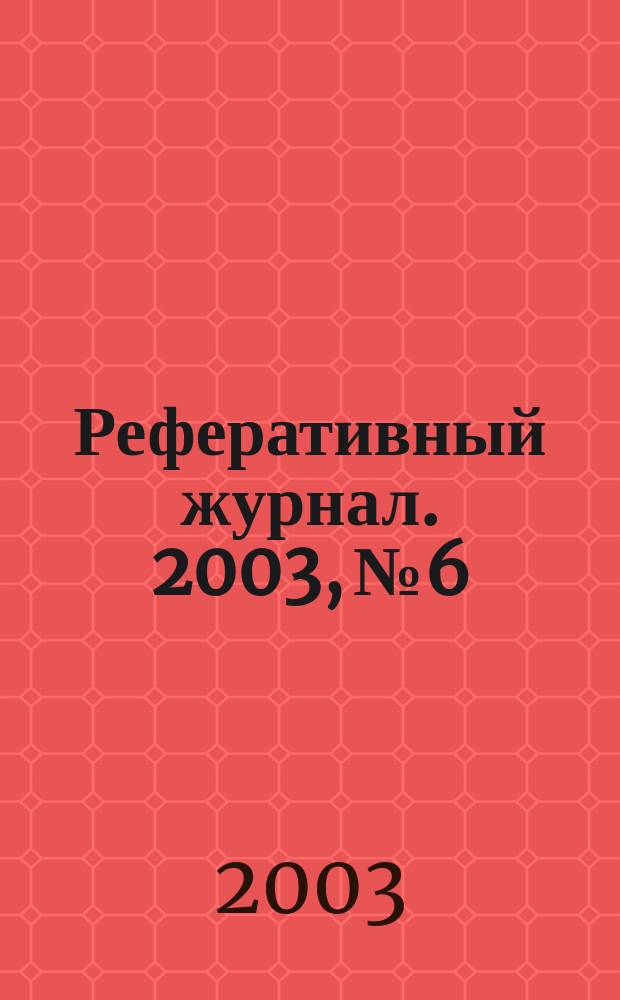 Реферативный журнал. 2003, № 6