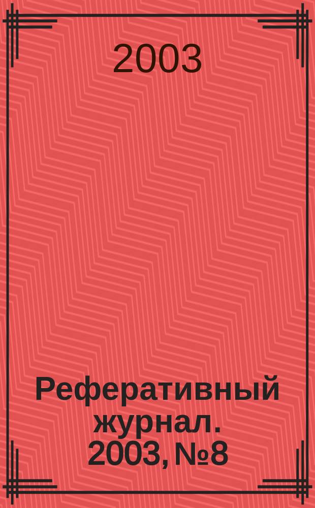Реферативный журнал. 2003, № 8