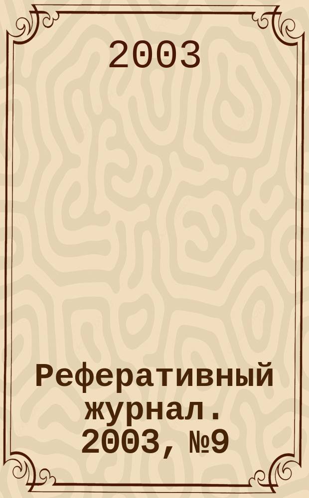 Реферативный журнал. 2003, № 9