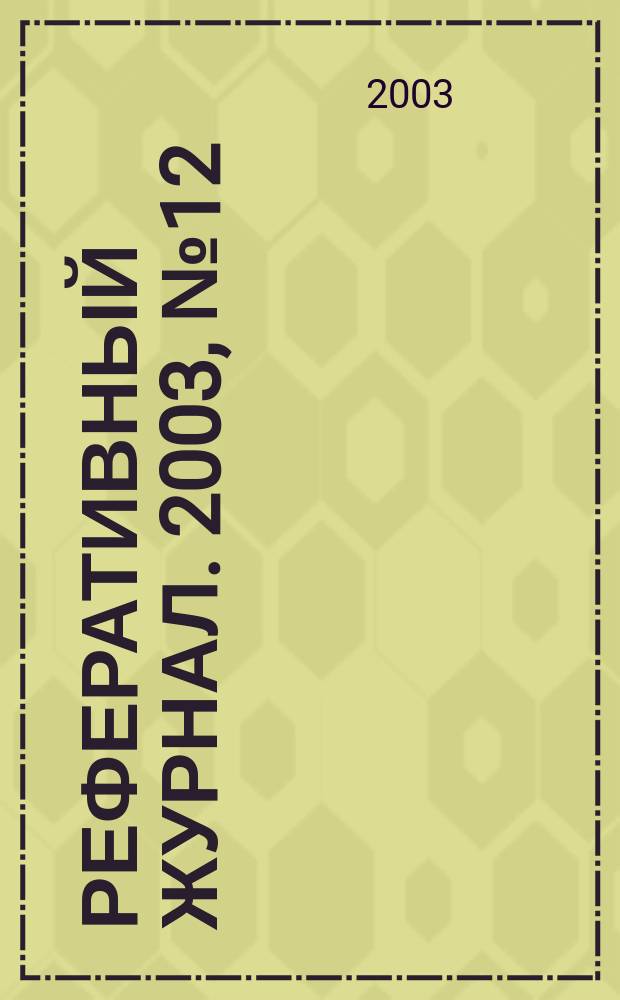 Реферативный журнал. 2003, № 12
