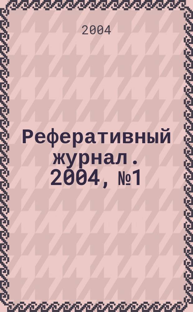 Реферативный журнал. 2004, № 1